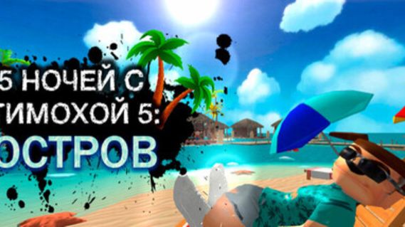 Секретный баг на демо версии Тимошки 5 возможен и ещё одно место которое я забыл при взломе