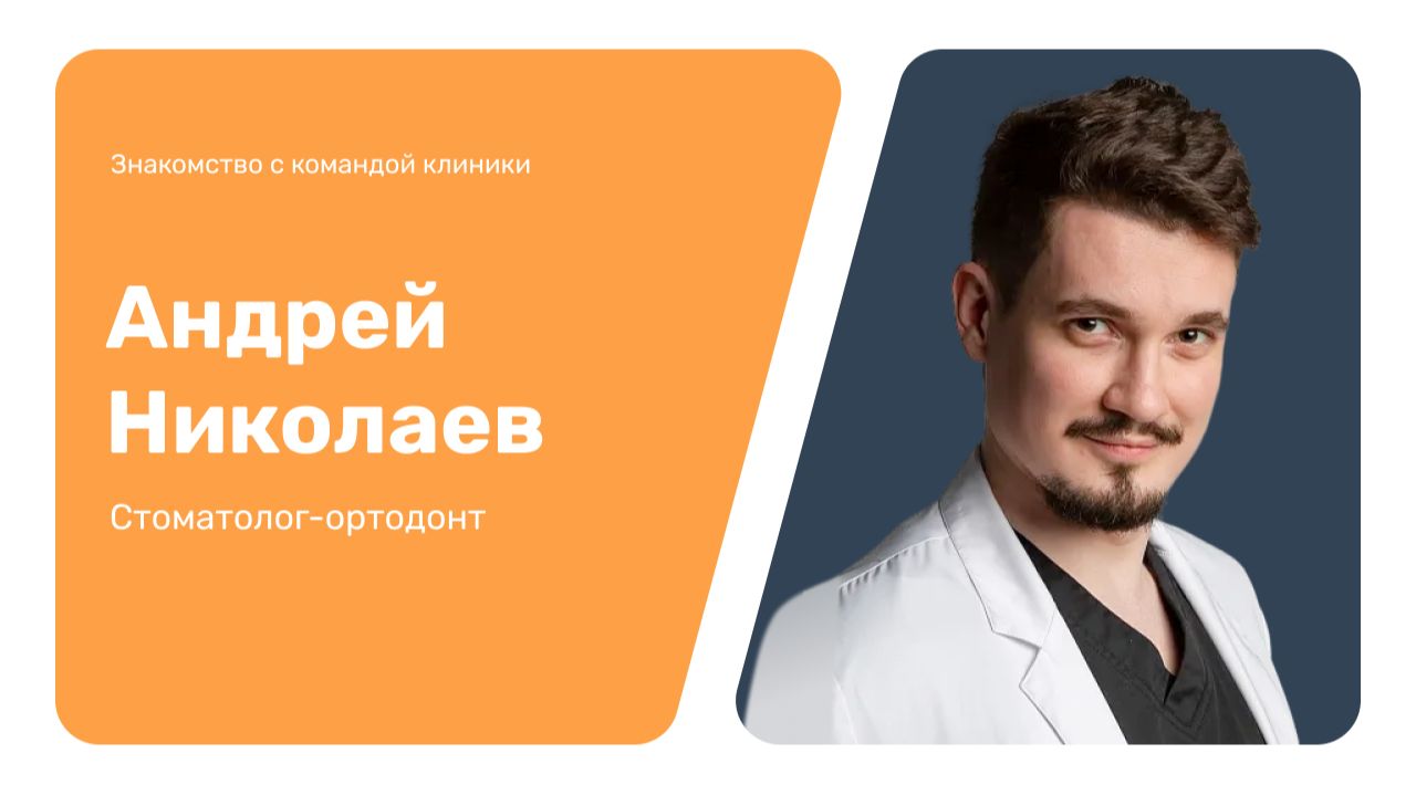 Знакомство с командой клиники: Андрей Николаев