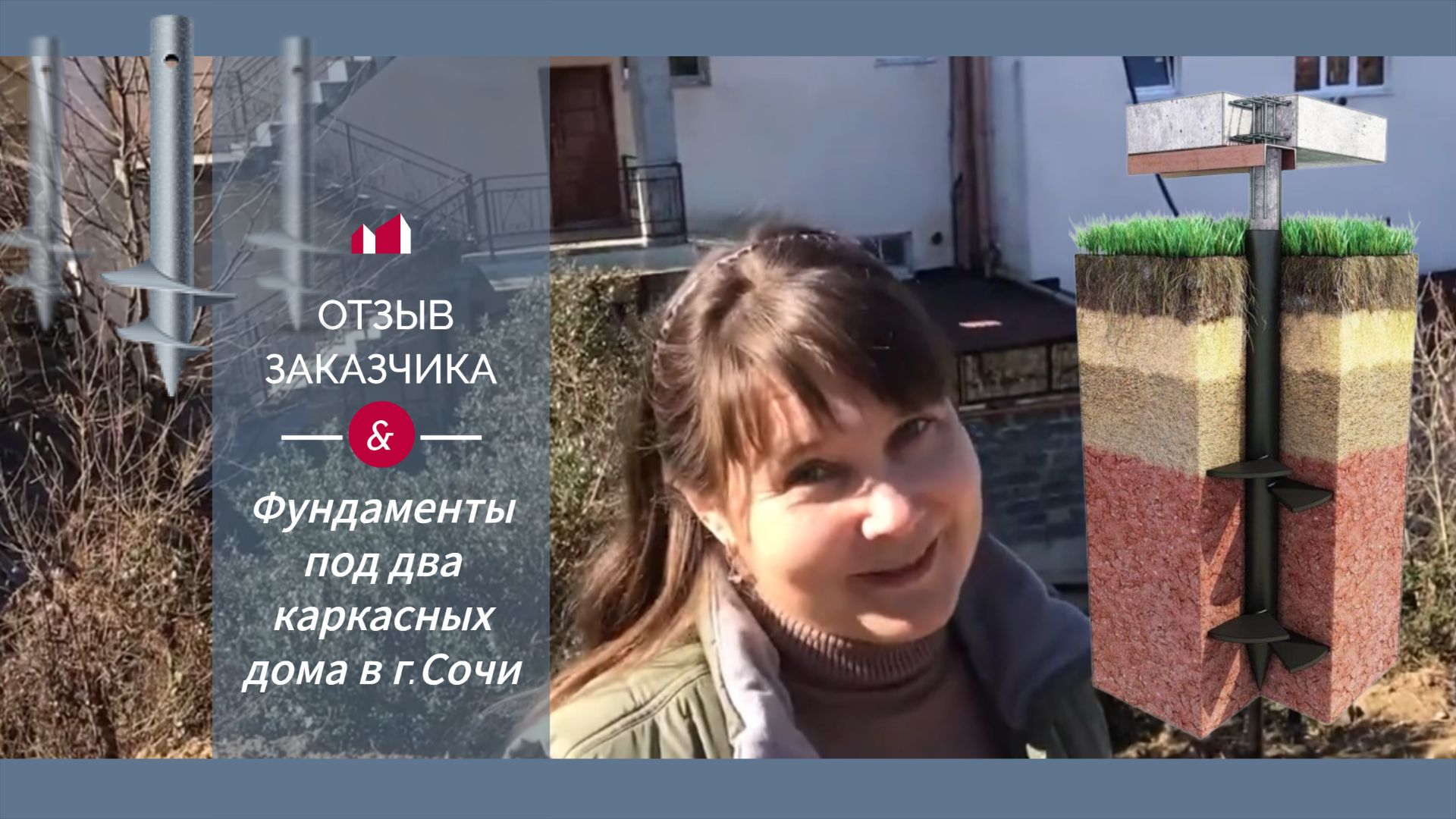 Отзыв заказчика. 65 винтовые сваи под два дома на перепаде 3,5м в г.Сочи.