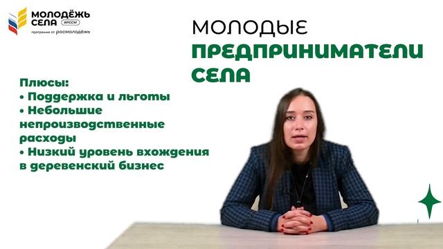 Курс _Молодые предприниматели села_ Тема 1