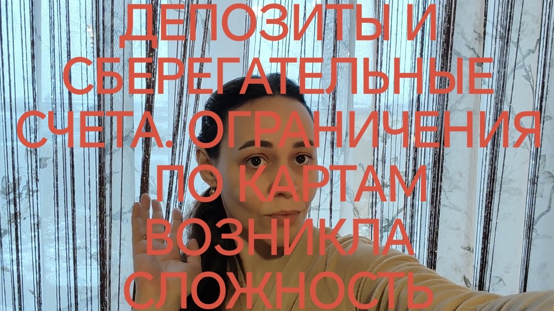 11-12-2025 ДЕПОЗИТЫ И СБЕРЕГАТЕЛЬНЫЕ СЧЕТА. ОГРАНИЧЕНИЯ ПО КАРТАМ  ВОЗНИКЛА  СЛОЖНОСТЬ