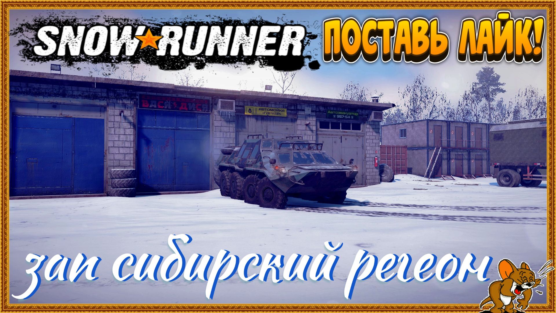 SnowRunner Регион «Зап.Сиб.Регион» Стрим №1