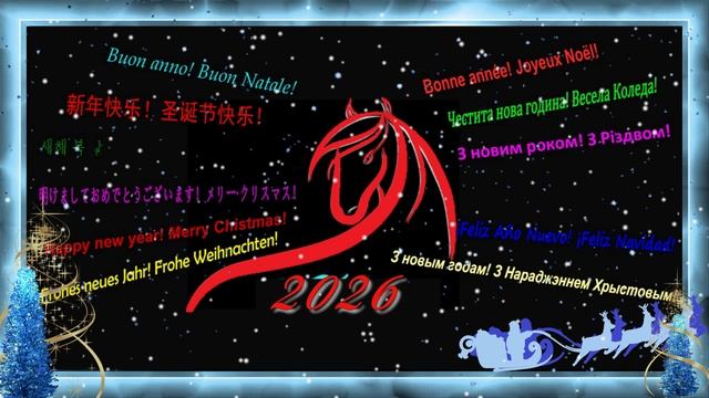 Поздравление на разных языках с Новым 2026 годом и Рождеством! Happy Year of the Horse!