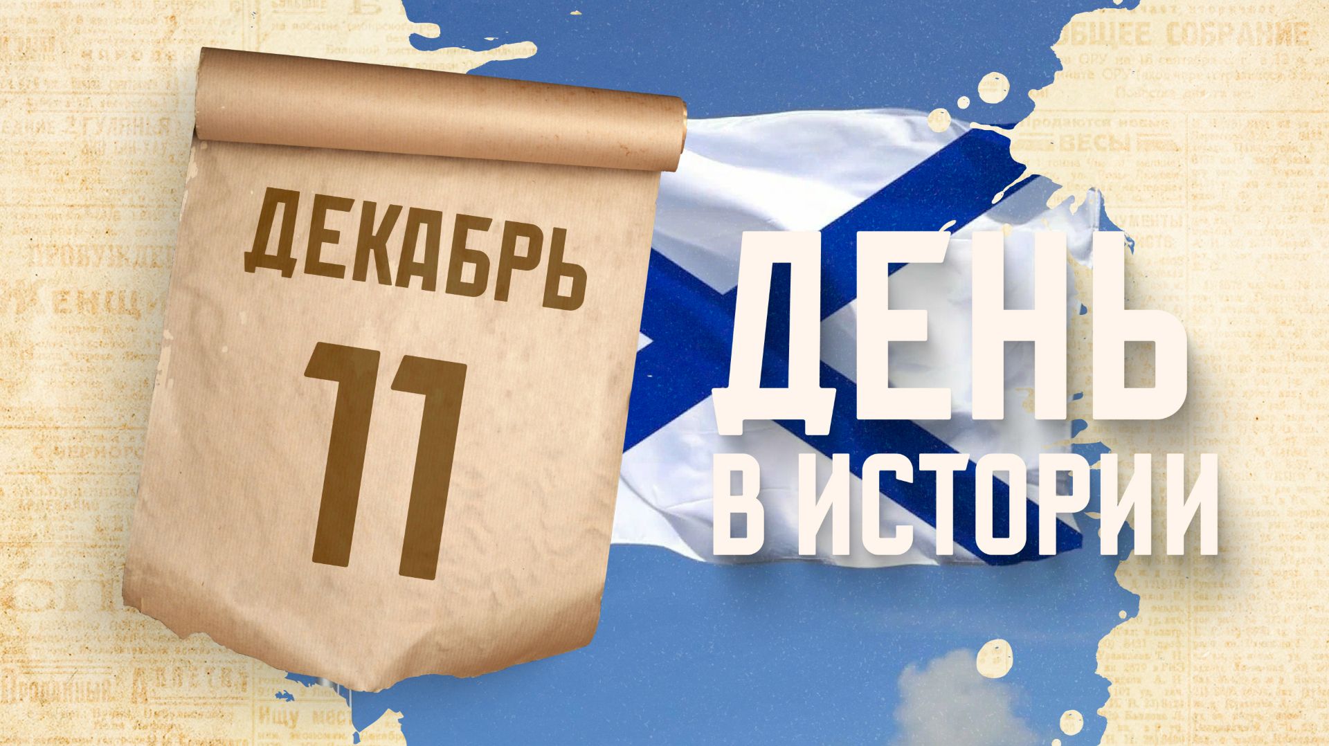 Пётр I учредил Андреевский флаг. "День в истории"