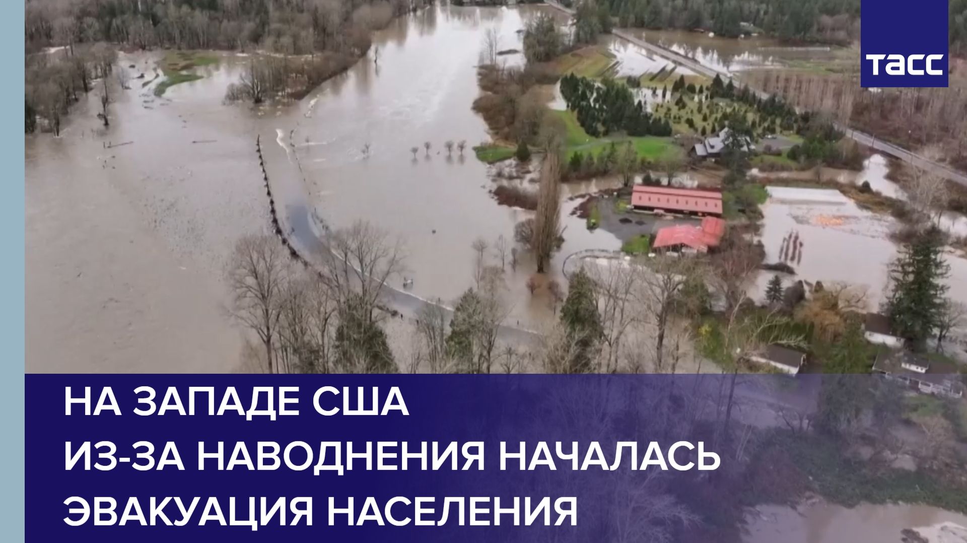 На западе США из-за наводнения началась эвакуация населения