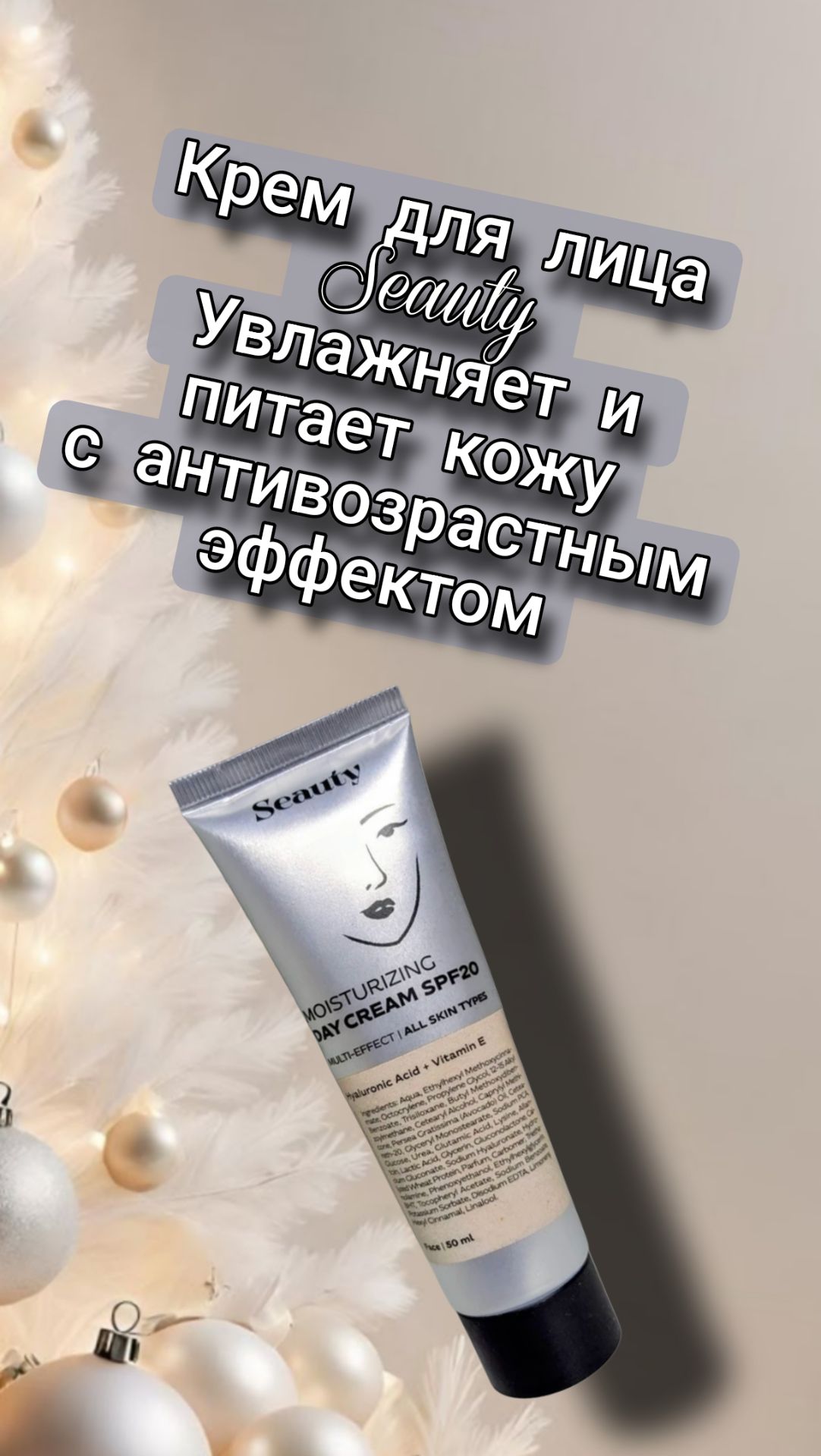 Крем для лица Seauty, 50 мл. Увлажняет и питает кожу, с антивозрастным эффектом