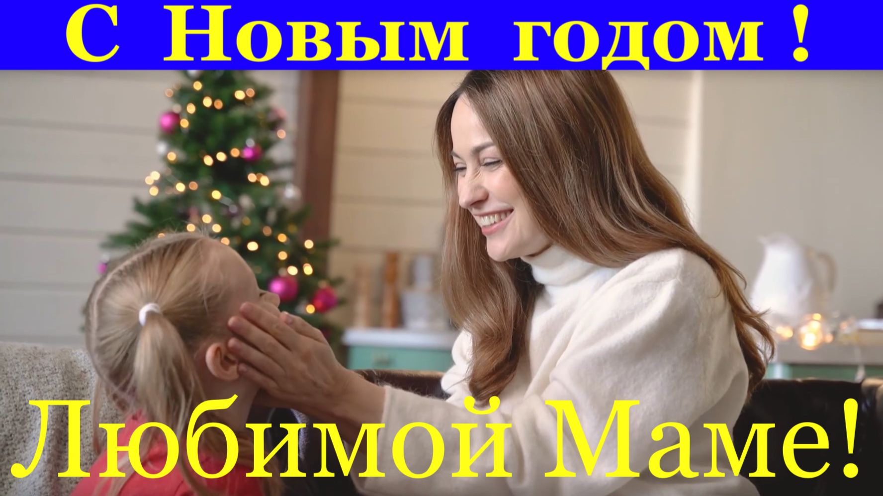 С Новым годом любимой Маме от дочек! Поздравление!