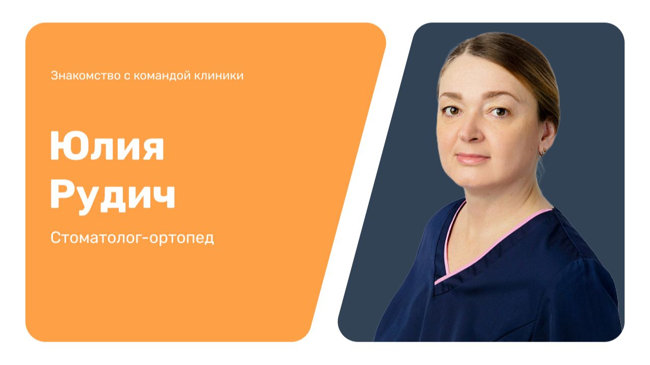 Знакомство с командой клиники: Юлия Рудич