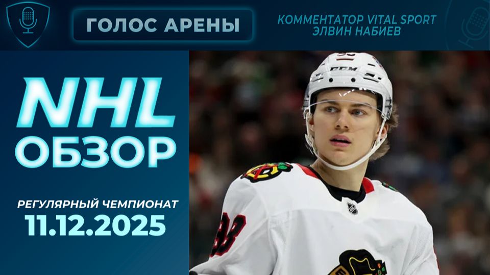 🏒NHL TONIGHT|Регулярный чемпионат| 11.12.2025 Обзор.