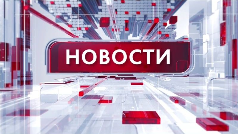 Новости 11.12.2025 14:00