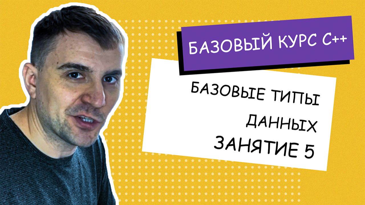 Типы данных C++ легко и понятно! Занятие #5 [С++ с нуля]