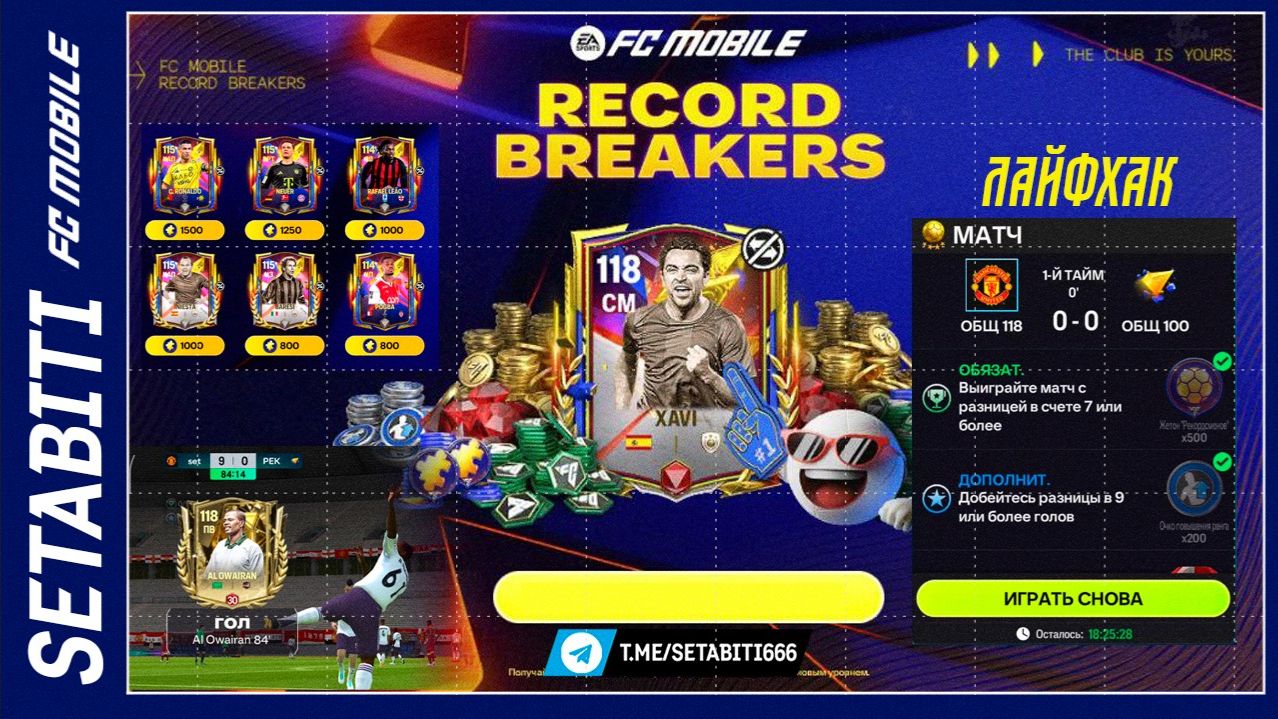 СЕКРЕТНЫЙ ЛАЙФХАК 12 ГОЛОВ ЗА МАТЧ — ВОЗМОЖНО! Record Breakers. Схема 4-2-4, финты, пропуск матчей.