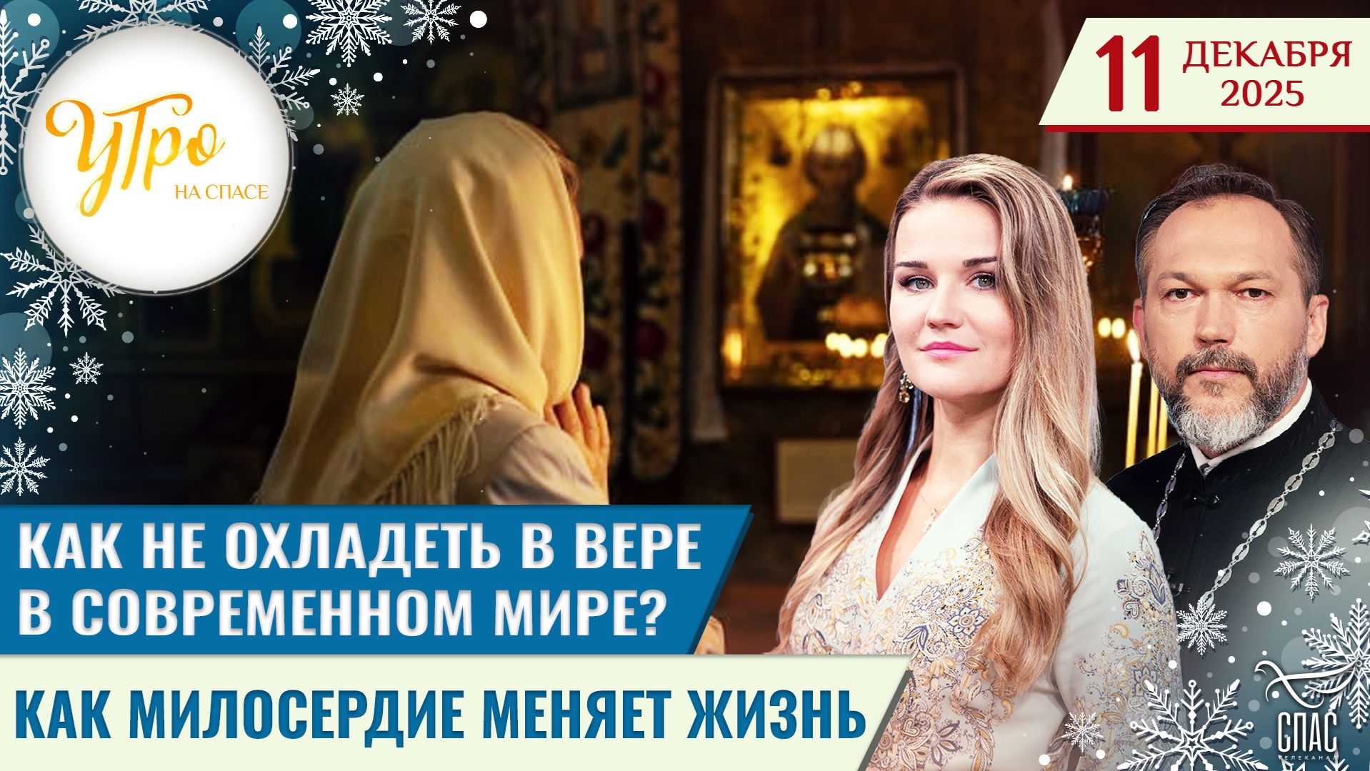 Как не охладеть в вере в современном мире? / Как милосердие меняет жизнь / Утро на СПАСЕ