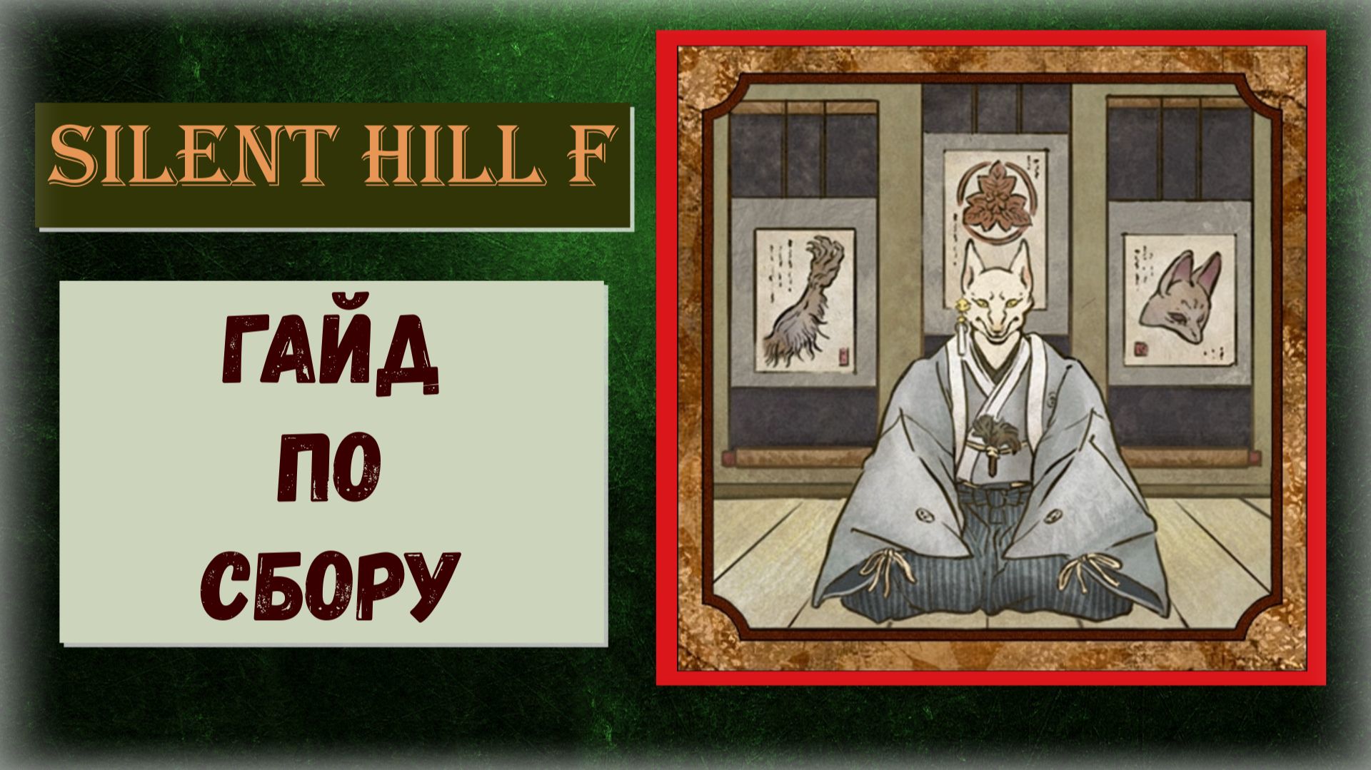 Silent Hill f Чудовищные ритуалы, коллекционные предметы в локации «Главный зал» Эми, Сумка,  Письма