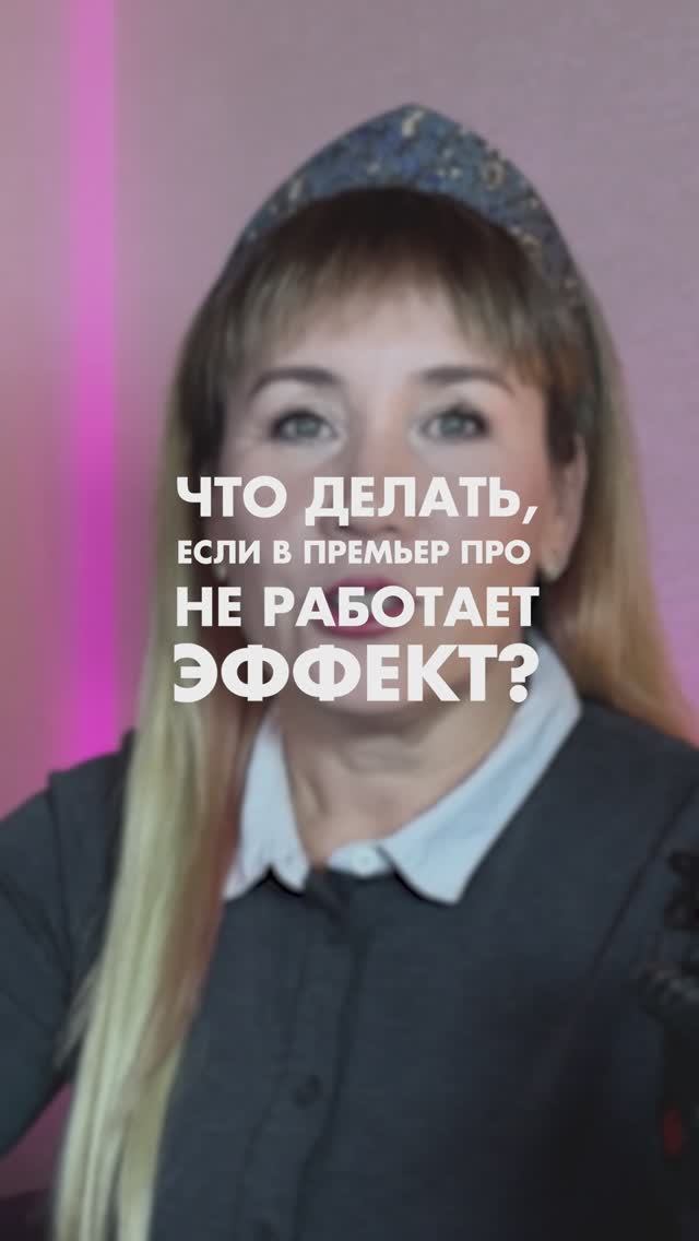 Что делать, если в Премьер Про не работает эффект #какмонтировать #монтаж #идеядлямонтажа #ефремова