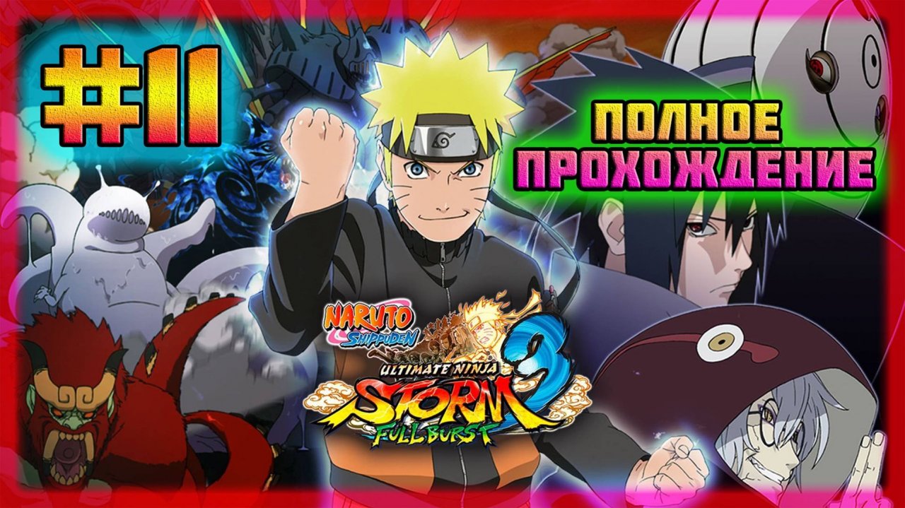 Naruto Shippuden: Ultimate Ninja Storm 3 (PC)-Пример для Подражания и Угроза Семи Мечников #11.