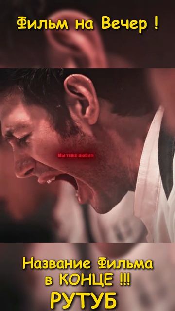 Хороший фильм на вечер !