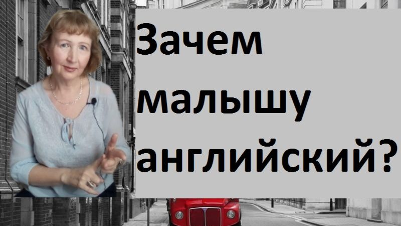 Нет раннему развитию или зачем малышу английский