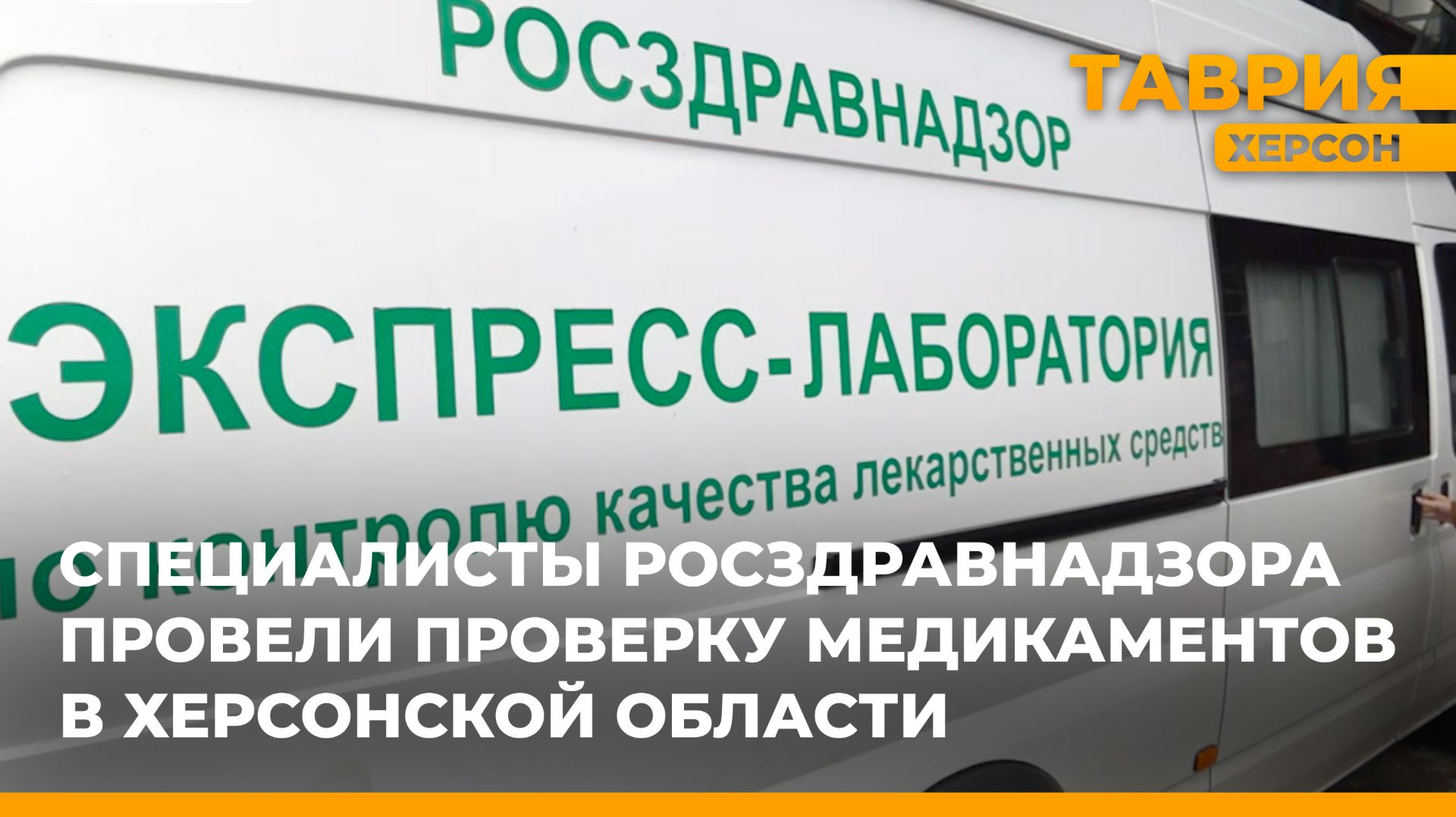 Специалисты Росздравнадзора провели проверку медикаментов в Херсонской области