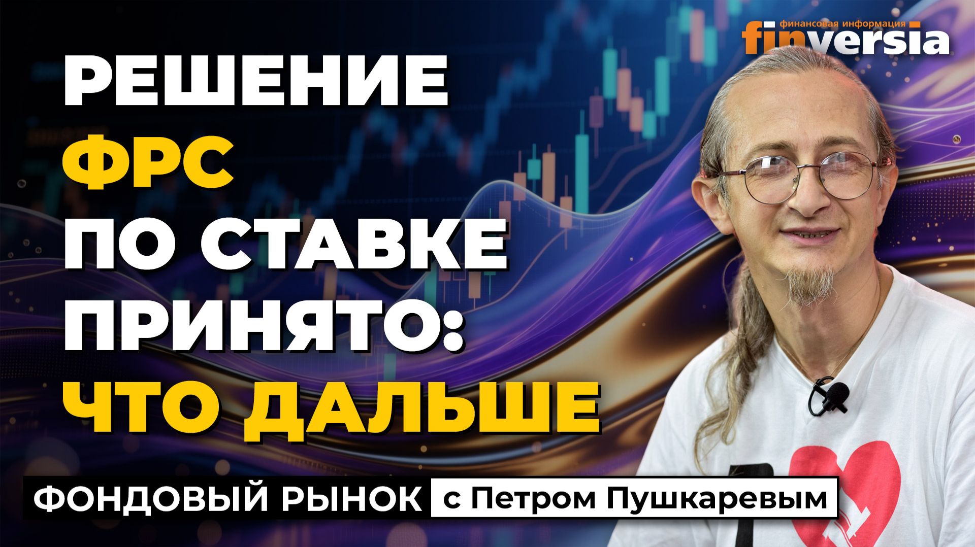 Решение ФРС по ставке. Прогнозы по рынку США на 2026 | Петр Пушкарев