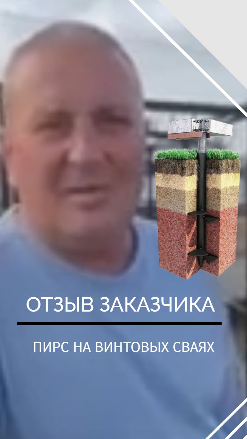 Отзыв заказчика. Пирс на винтовых сваях в Ростове-на-Дону. Лайтфундамент
