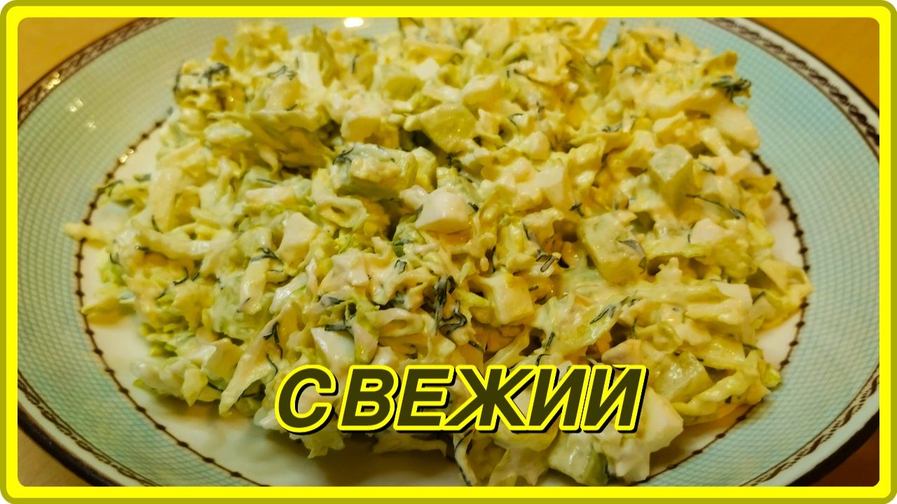 безумно простой САЛАТ СВЕЖИЙ а вкус потрясающий