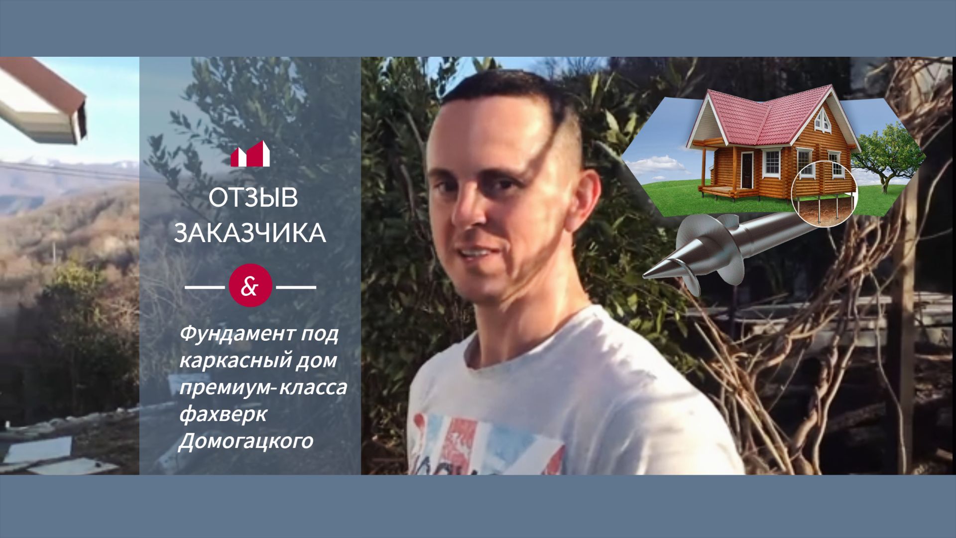 Отзыв заказчика. Фундамент под каркасный дом премиум-класса фахверк Домогацкого.