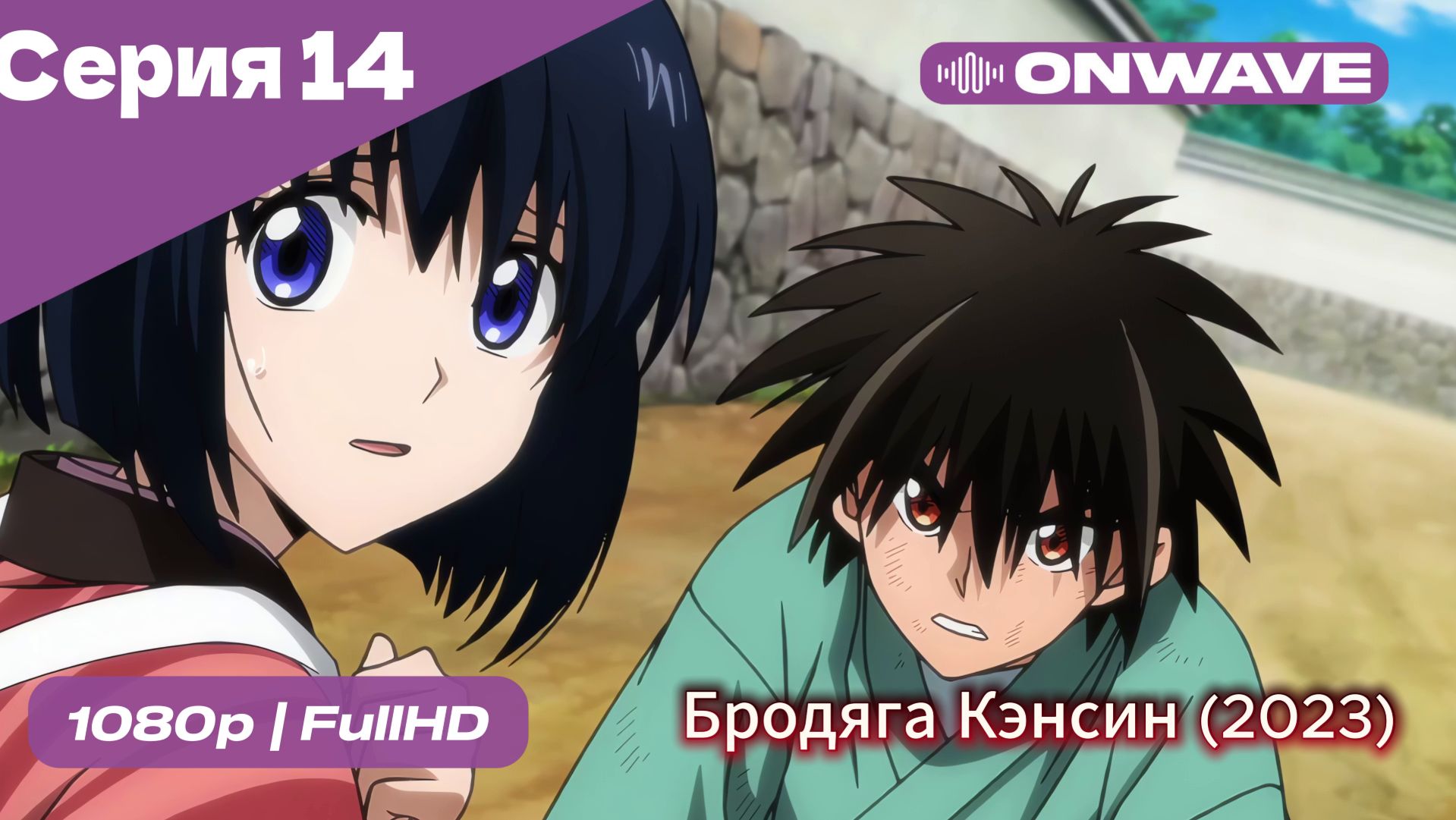 Бродяга Кэнсин (2023) - 14 Серия  [OnWave]