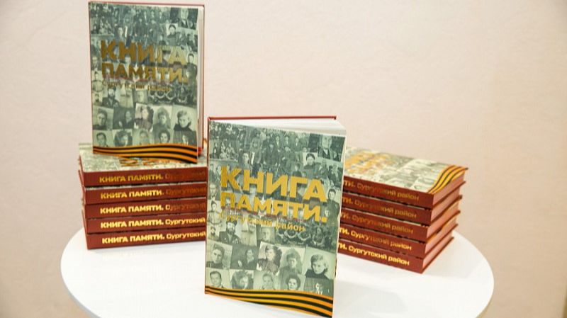 «Книгу памяти» о ветеранах Великой Отечественной войны презентовали в Сургутском районе
