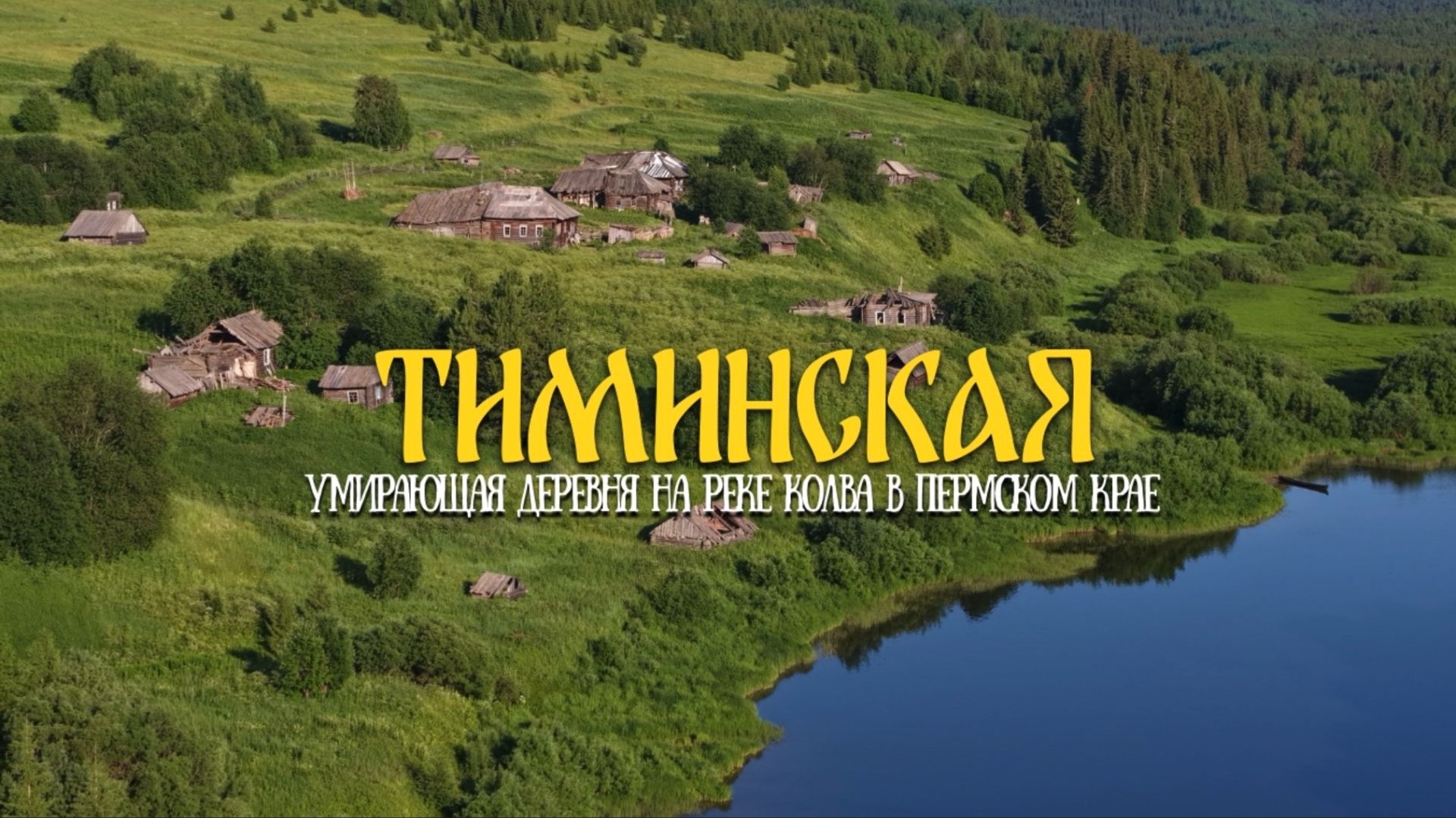 ТИМИНСКАЯ: ИСТОРИЯ ИСЧЕЗАЮЩЕЙ ДЕРЕВНИ НА РЕКЕ КОЛВА