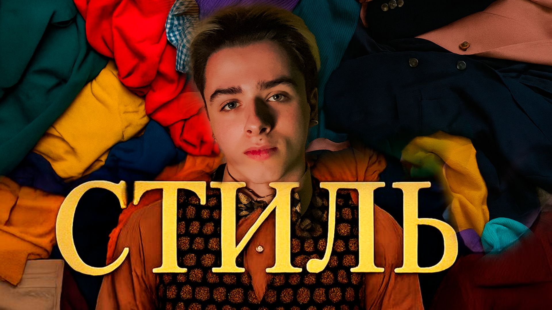 Хочешь выглядеть ЛУЧШЕ 99% - Сделай ЭТО | Стиль. Главный СЕКРЕТ и ОСНОВЫ, Которые ТЫ Должен знать