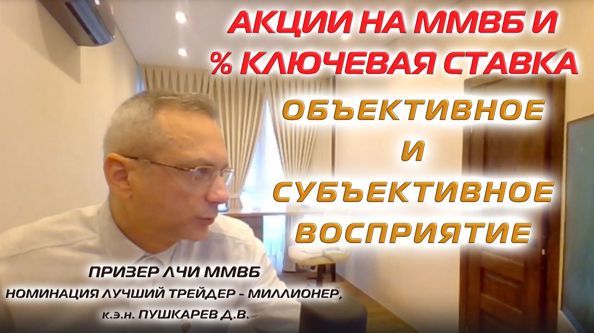 Акции на ММВБ и % ключевая ставка. Объективное и субъективное восприятие