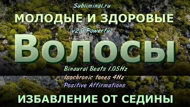 МОЛОДЫЕ И ЗДОРОВЫЕ ВОЛОСЫ*ИЗБАВЛЕНИЕ ОТ СЕДИНЫ*САБЛИМИНАЛ