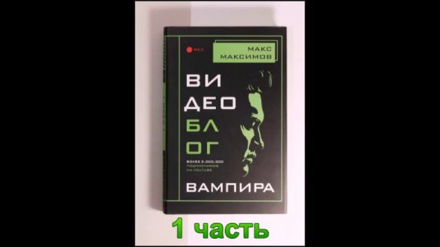 Аудиокнига Видеоблог вампира 1 часть