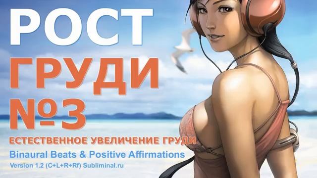 Увеличение Женской Груди*Получить Третий Размер Груди - Скрытые Аффирмации*Саблиминал.
