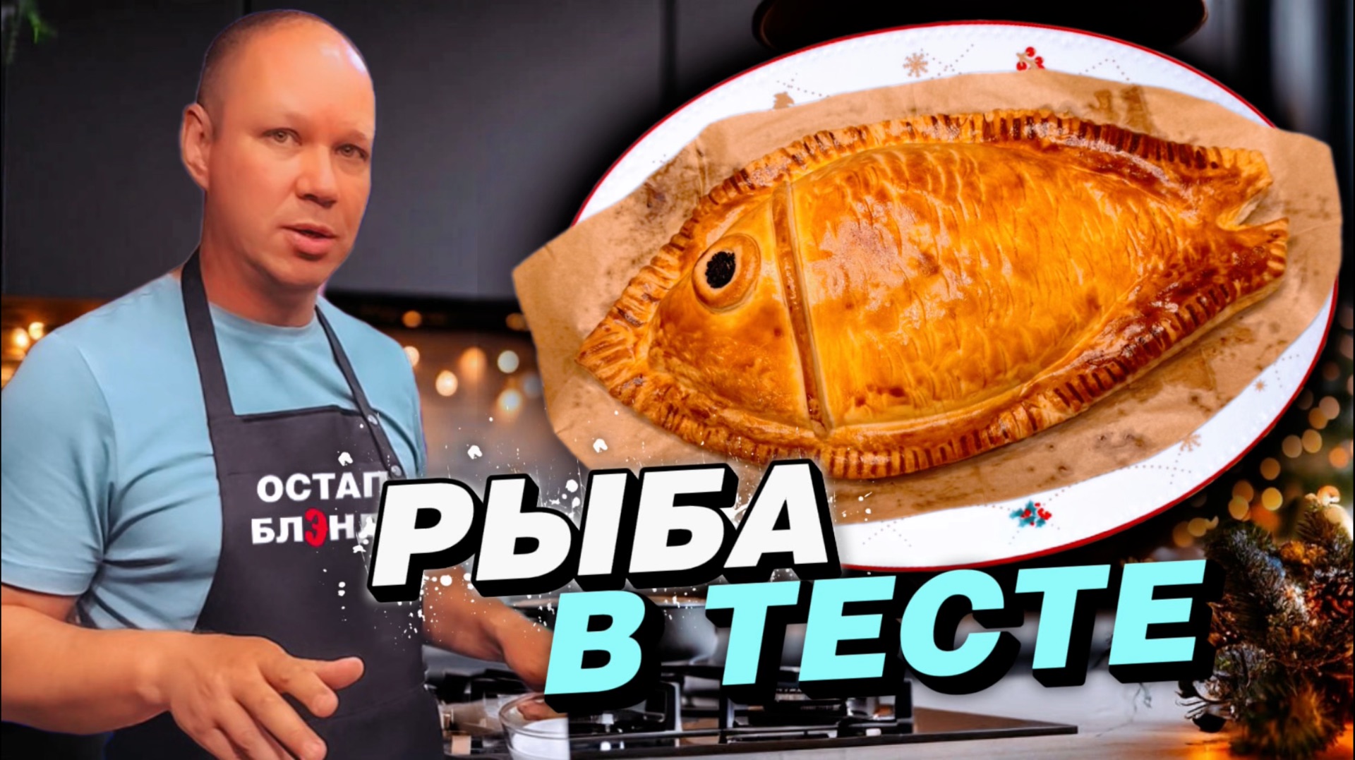 РЫБА В ТЕСТЕ | НОВОГОДНЕЕ МЕНЮ