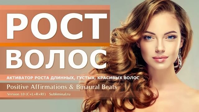 Активатор Роста Волос. Рост длинных, густых, молодых, красивых волос головы. Скрытые аффирмации.