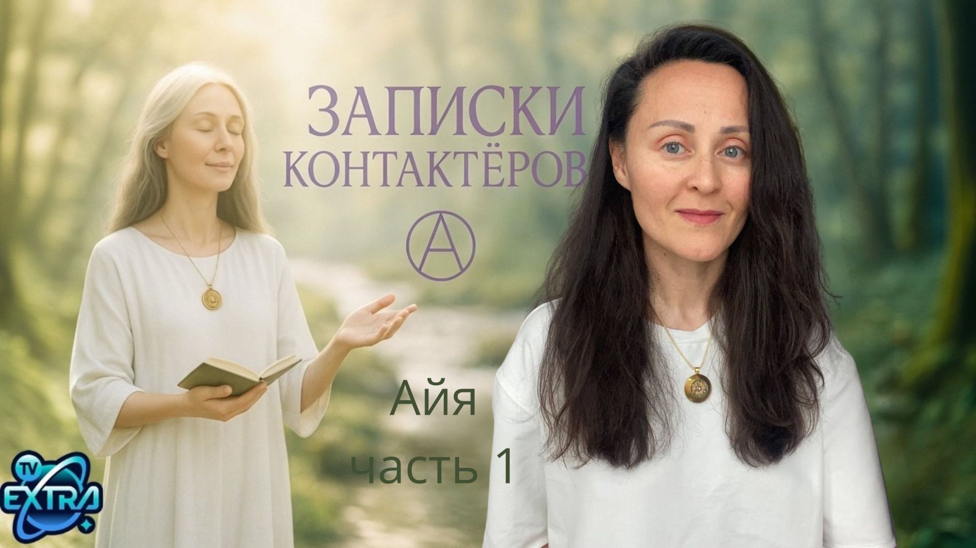 Путь, который привёл к невозможному - Айя, ченнелер-целитель. часть 1