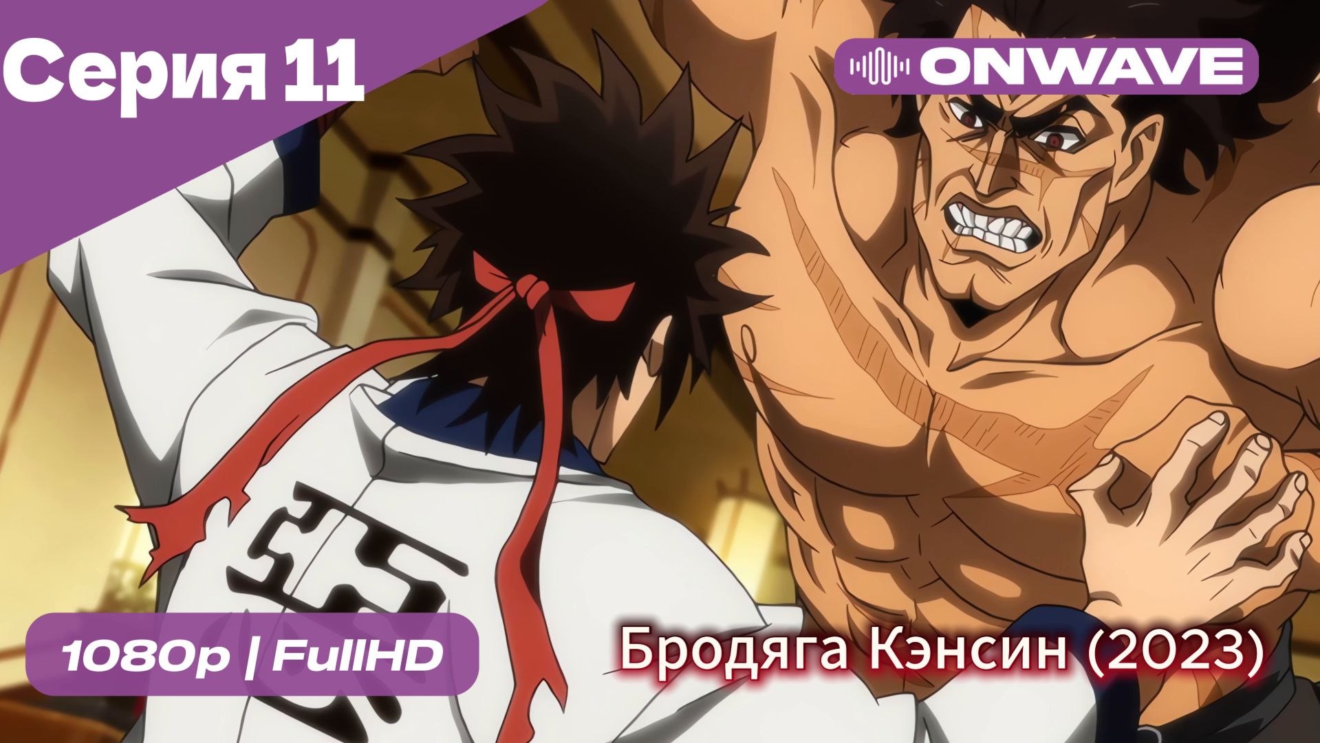 Бродяга Кэнсин (2023) - 11 Серия  [OnWave]