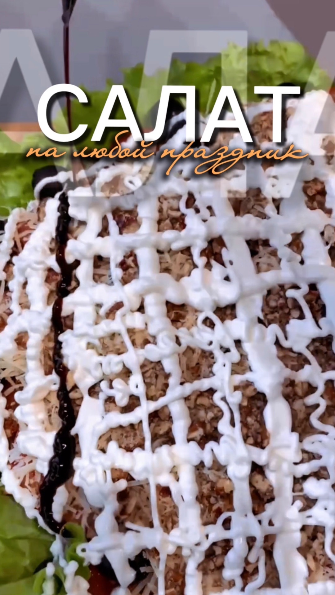 САЛАТ НА ЛЮБОЙ ПРАЗДНИК | НОВОГОДНЕЕ МЕНЮ