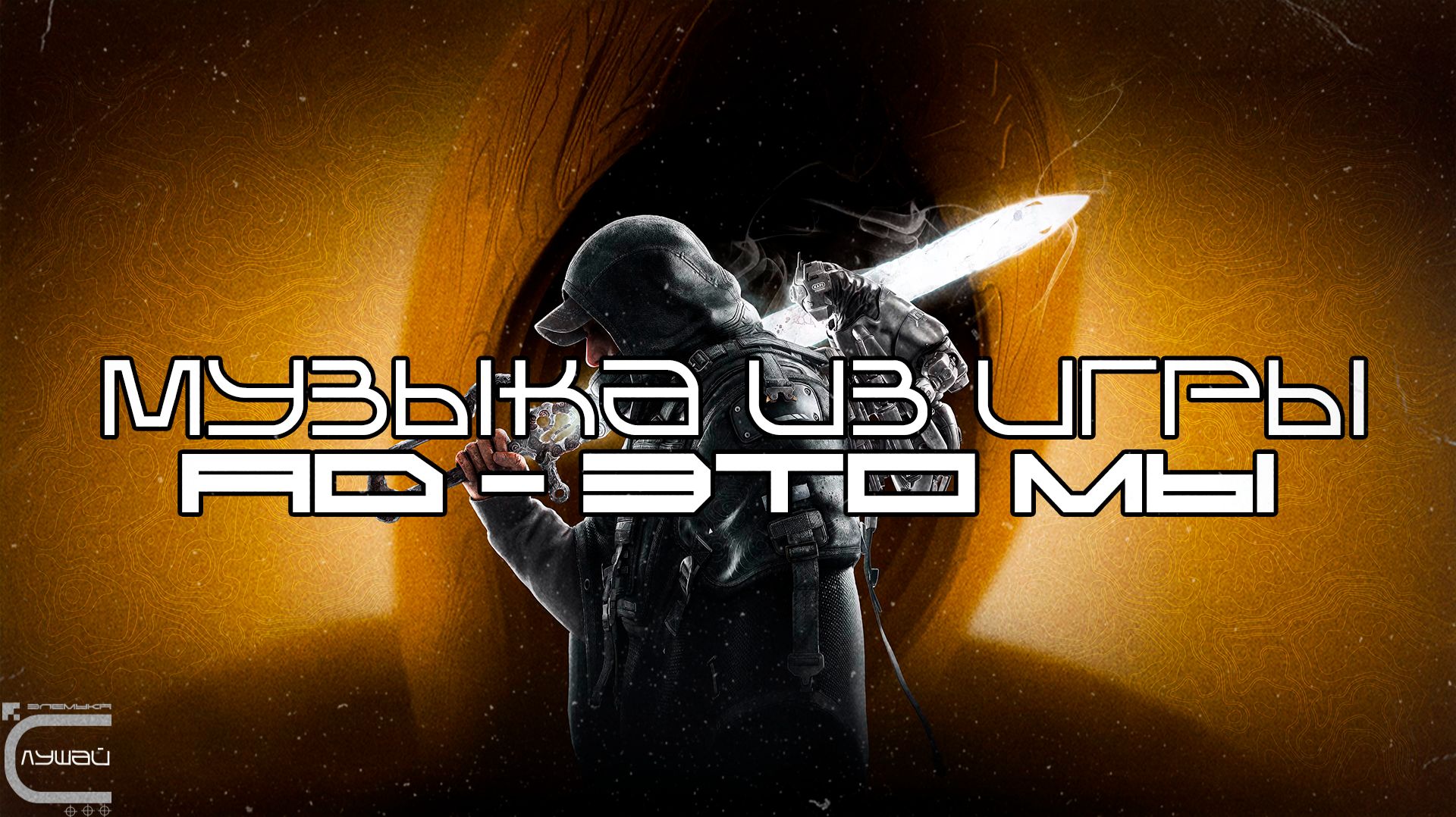 Трек из игры Hell Is Us (Ад - Это Мы) Hell Is Us - Луп Версия — Саундтрек, ОСТ, SCORE