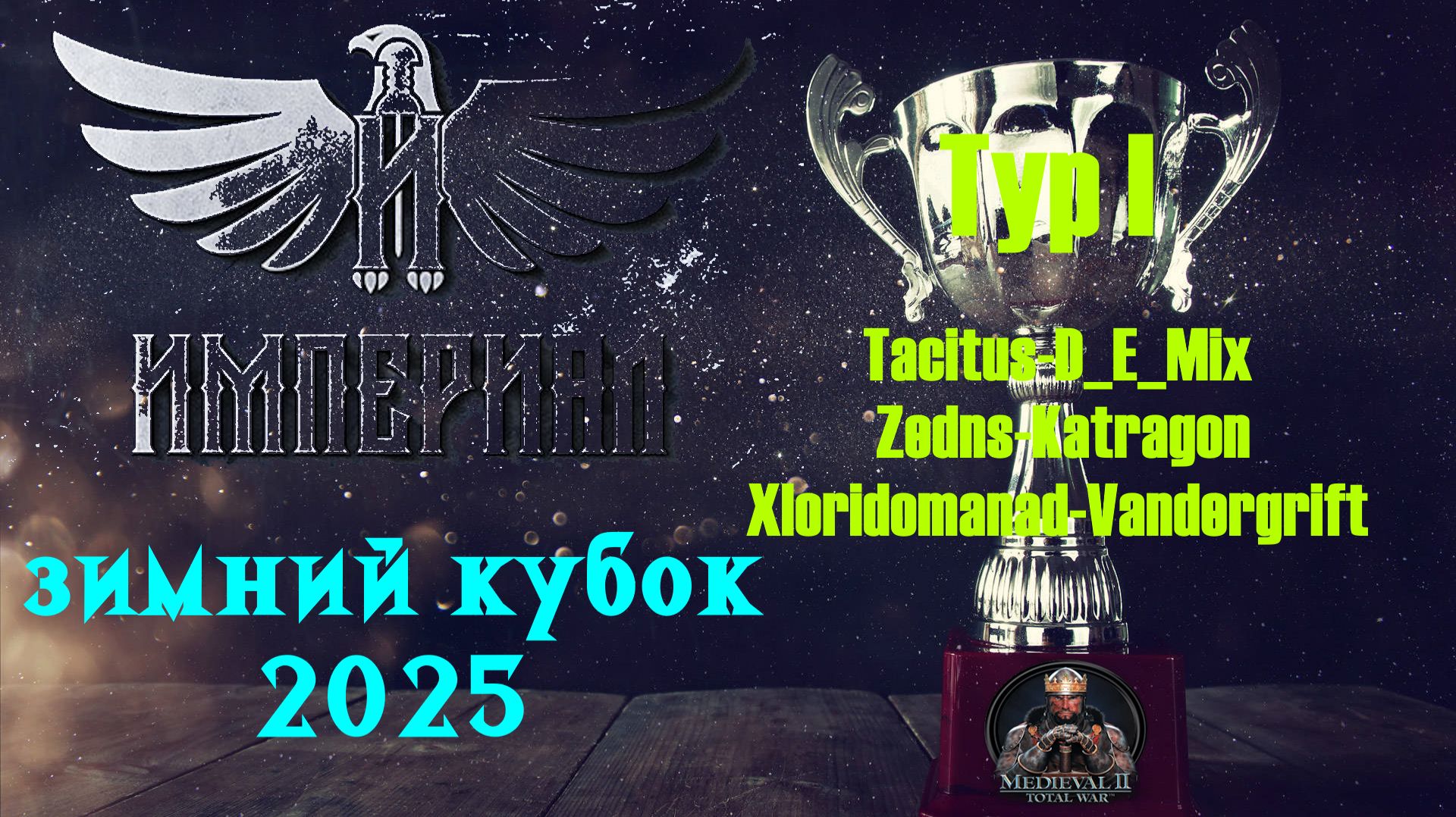 Турнир "Зимний кубок Империала-2025" | День 1🏆(Medieval 2: Total War)