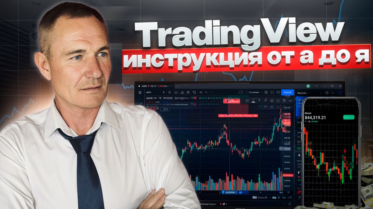 Полный курс по TradingView за 1 видео! Руководство для трейдера (2025) #профессиональный_трейдер