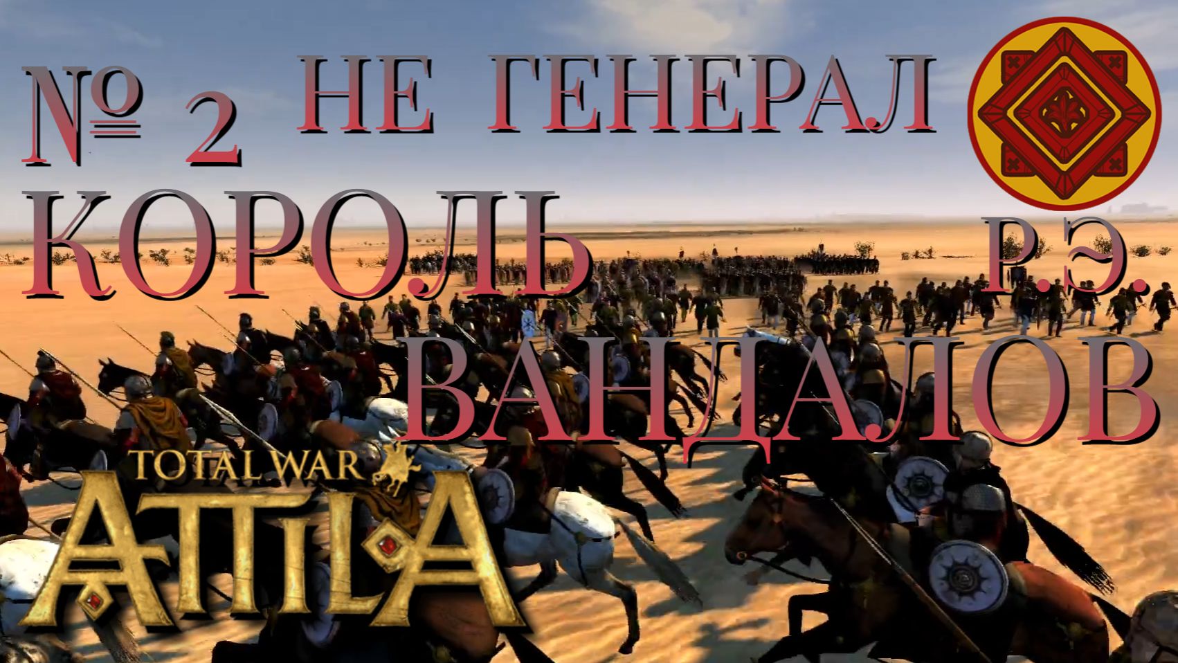 НЕ ГЕНЕРАЛ/ЧАСТЬ №2/КОРОЛЬ ВАНДАЛОВ/РИМСКАЯ ЭКСПЕДИЦИЯ/Total War ATTILA