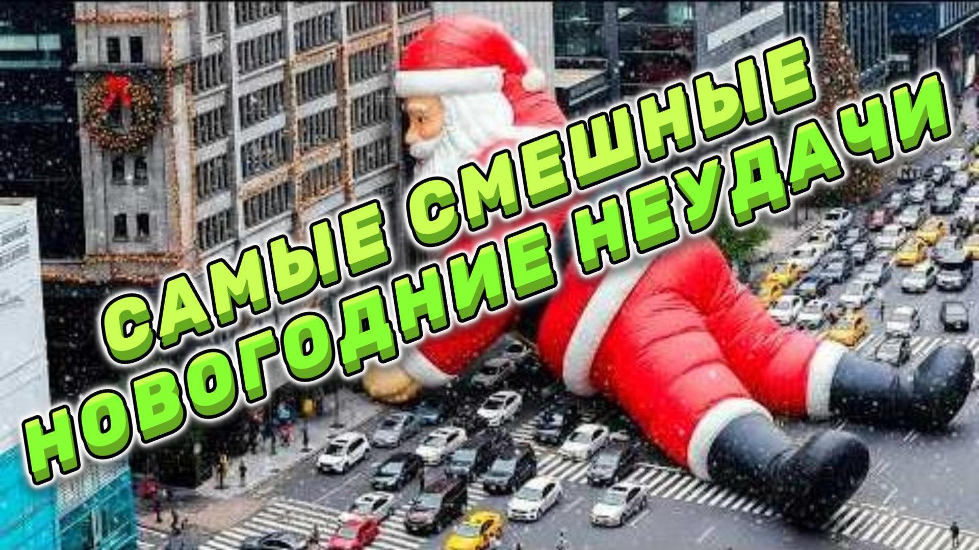 САМЫЕ СМЕШНЫЕ НОВОГОДНИЕ НЕУДАЧИ, СНЯТЫЕ НА КАМЕРУ!