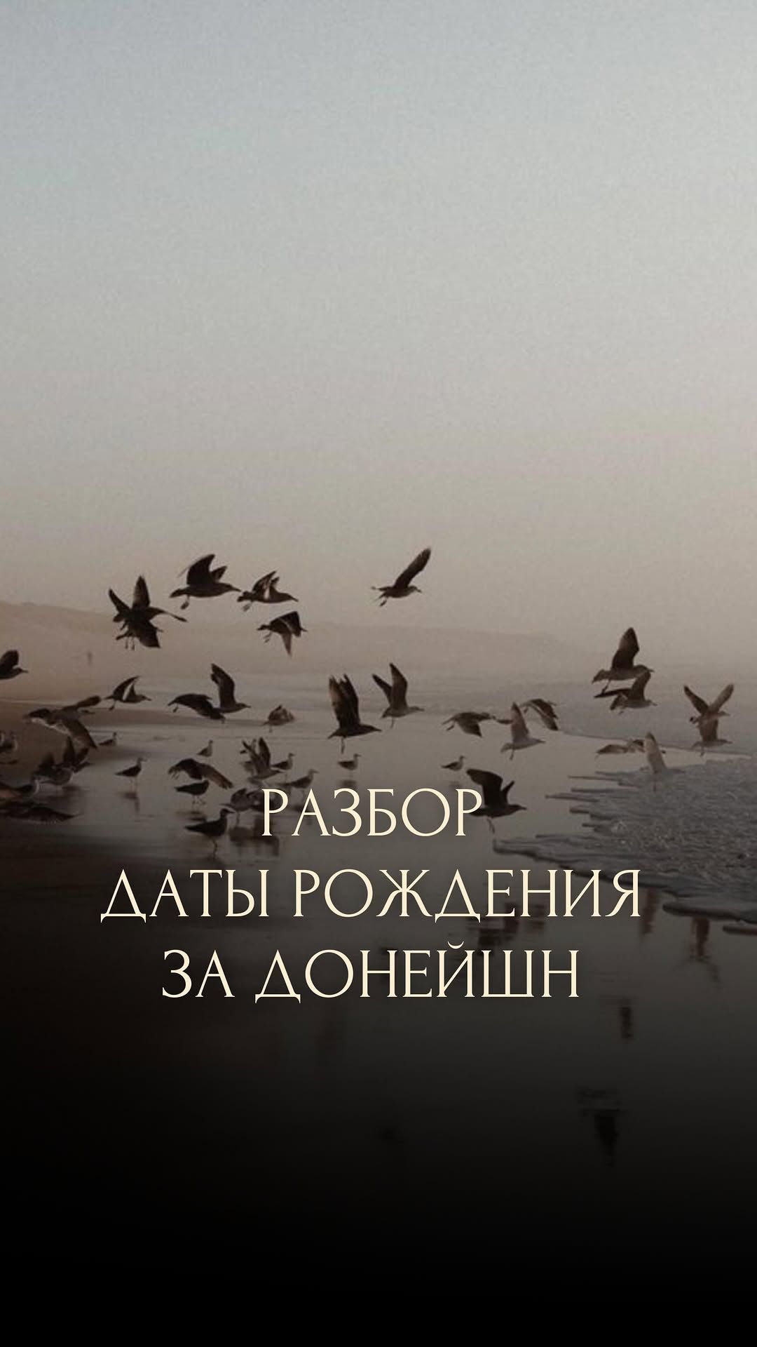 РАЗБОР ДАТЫ РОЖДЕНИЯ ЗА ДОНЕЙШН