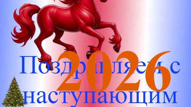 Поздравление с наступающим 2026 9