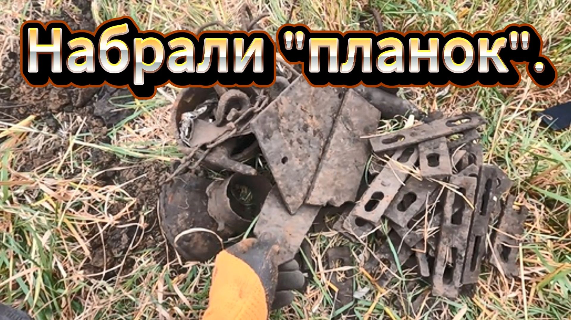 Приборный поиск. Собираем планки.