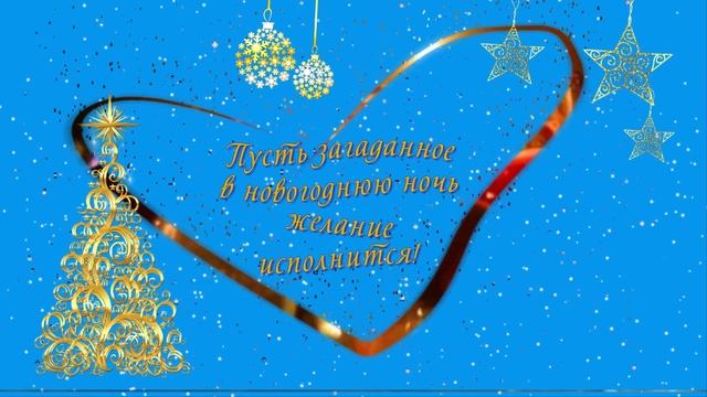 Для самых любимых и дорогих, с Новым годом! Красивая открытка - лучшее пожелание для самых близких!