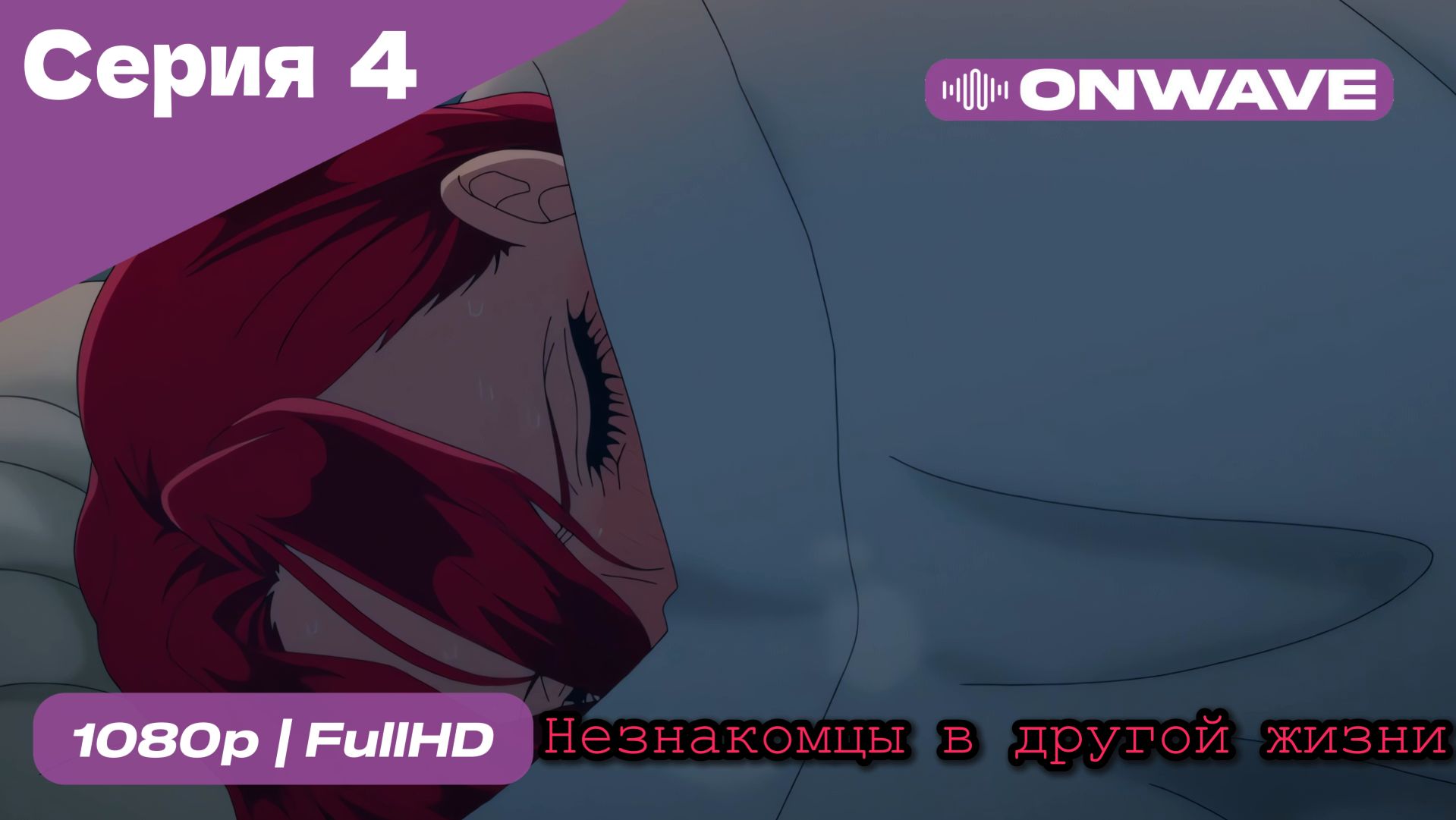 Незнакомцы в другой жизни  - 4 Серия  [OnWave]